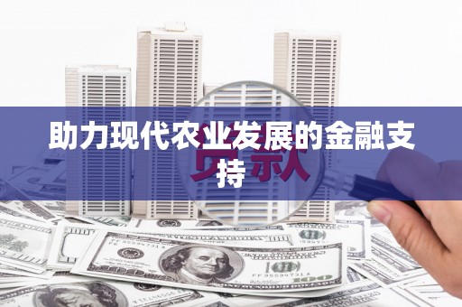 淇县助力现代农业发展的金融支持