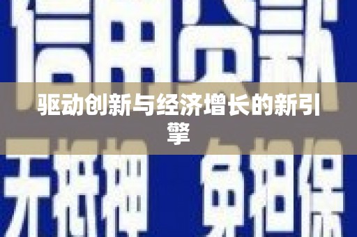 淇县驱动创新与经济增长的新引擎