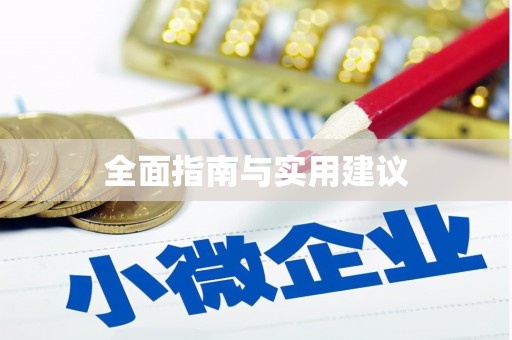 淇县全面指南与实用建议