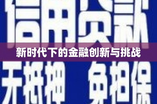 淇县新时代下的金融创新与挑战