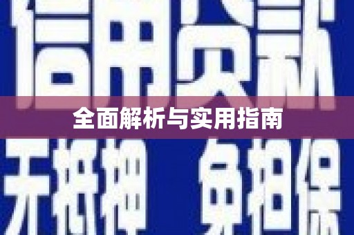 淇县全面解析与实用指南