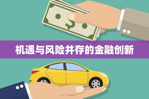 淇县机遇与风险并存的金融创新