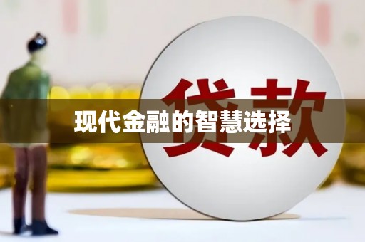 淇县现代金融的智慧选择