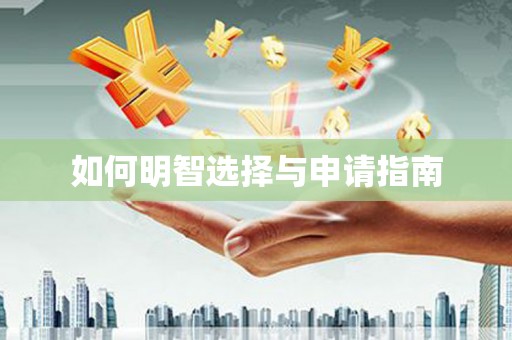 淇县如何明智选择与申请指南
