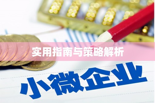 淇县实用指南与策略解析