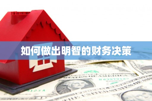 淇县如何做出明智的财务决策