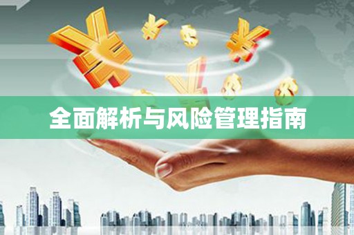 淇县全面解析与风险管理指南