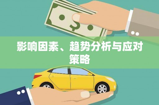 淇县影响因素、趋势分析与应对策略