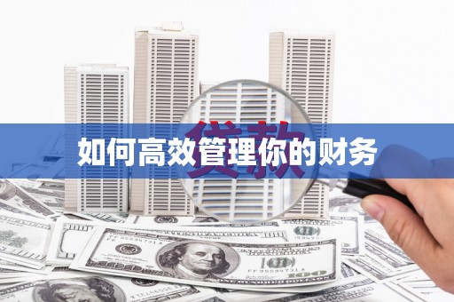 淇县如何高效管理你的财务