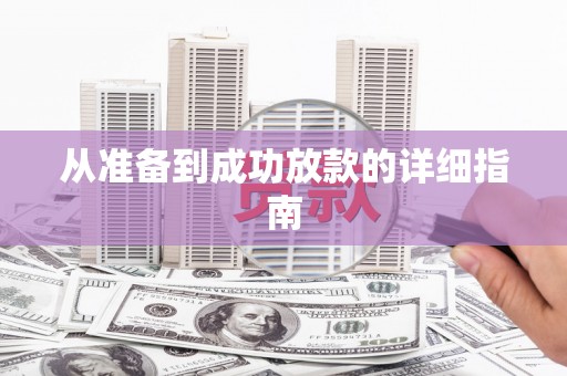 淇县从准备到成功放款的详细指南