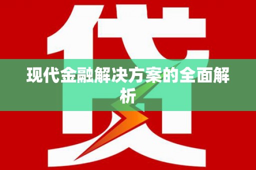 淇县现代金融解决方案的全面解析