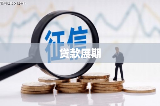 淇县贷款展期