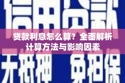 淇县贷款利息怎么算？全面解析计算方法与影响因素