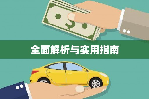 淇县全面解析与实用指南