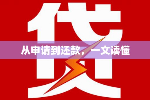 淇县从申请到还款，一文读懂