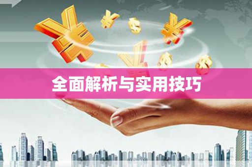 淇县全面解析与实用技巧