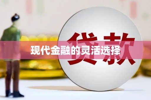 淇县现代金融的灵活选择