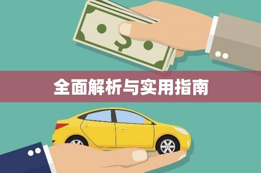 淇县全面解析与实用指南