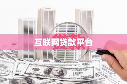 淇县互联网贷款平台