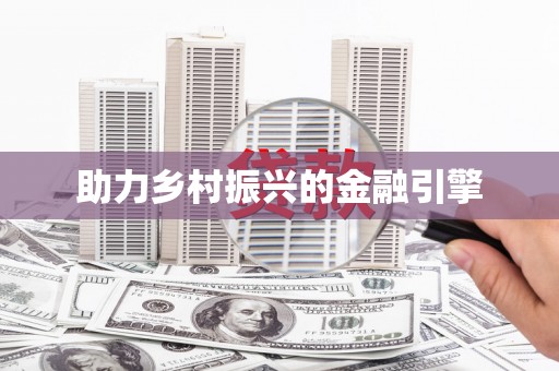 淇县助力乡村振兴的金融引擎