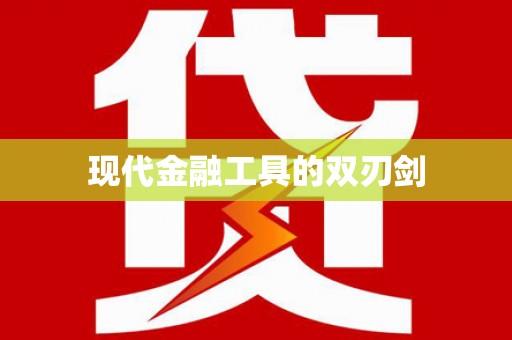 淇县现代金融工具的双刃剑