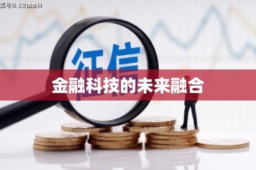 淇县金融科技的未来融合