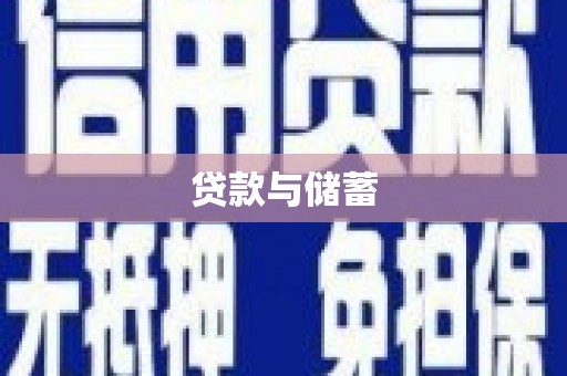 淇县贷款与储蓄