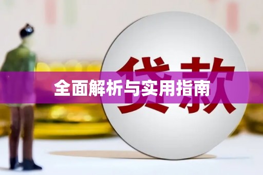 淇县全面解析与实用指南