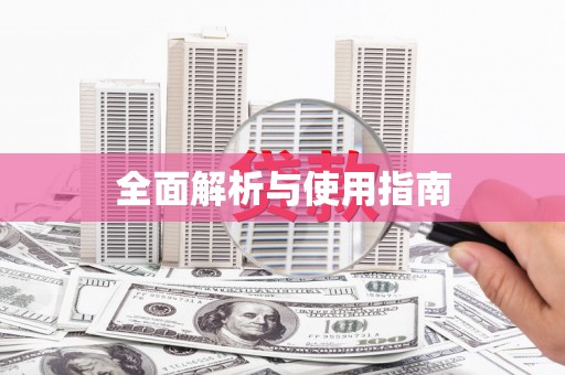 淇县全面解析与使用指南