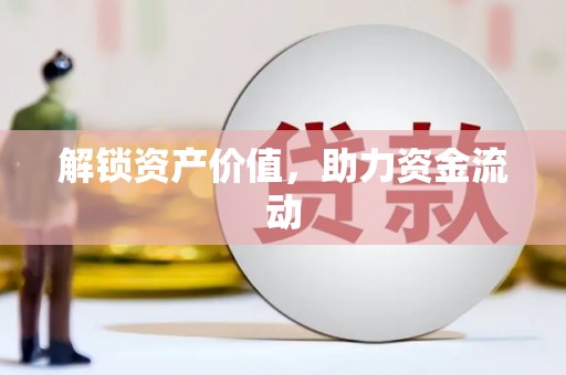 淇县解锁资产价值，助力资金流动