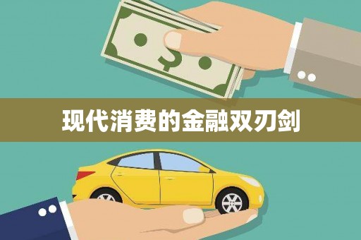 淇县现代消费的金融双刃剑
