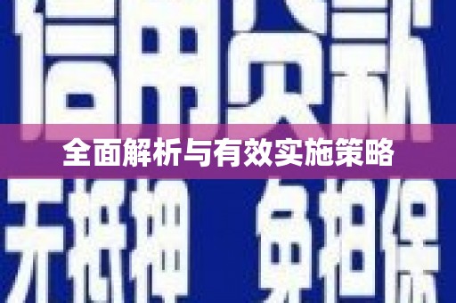 淇县全面解析与有效实施策略