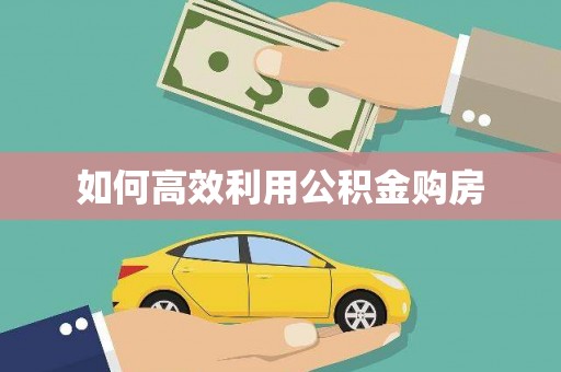 淇县如何高效利用公积金购房