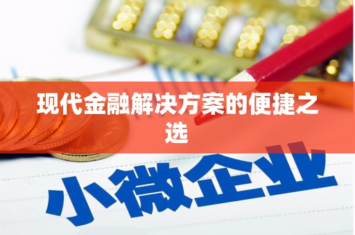 淇县现代金融解决方案的便捷之选