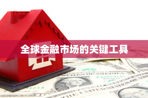 淇县全球金融市场的关键工具