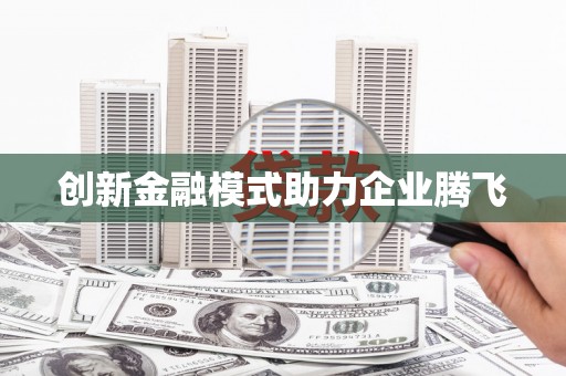 淇县创新金融模式助力企业腾飞