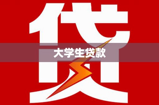 淇县大学生贷款