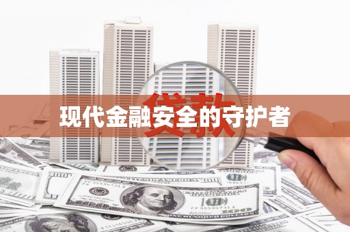 淇县现代金融安全的守护者