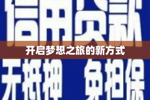 淇县开启梦想之旅的新方式