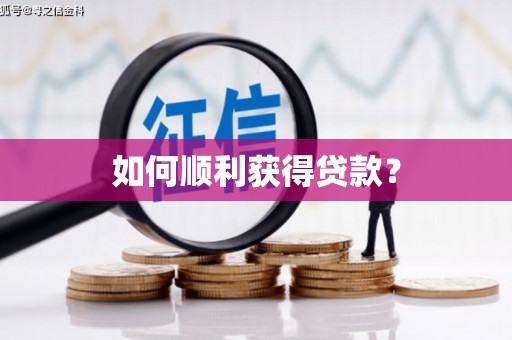 淇县如何顺利获得贷款？