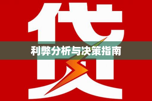 淇县利弊分析与决策指南
