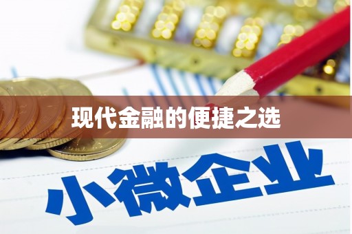 淇县现代金融的便捷之选
