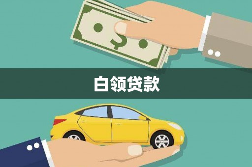 淇县白领贷款