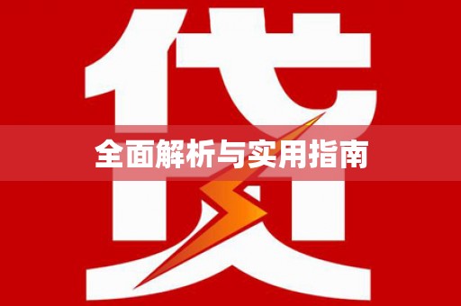 淇县全面解析与实用指南