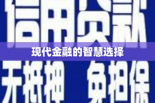 淇县现代金融的智慧选择