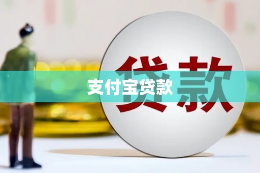 淇县支付宝贷款