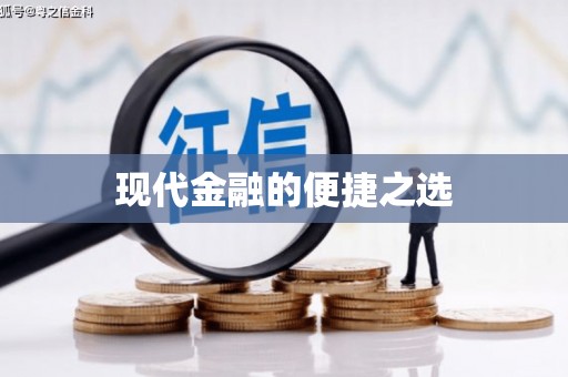 淇县现代金融的便捷之选
