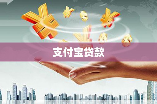 淇县支付宝贷款
