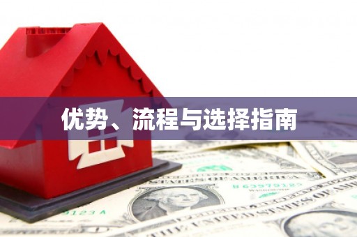 淇县优势、流程与选择指南