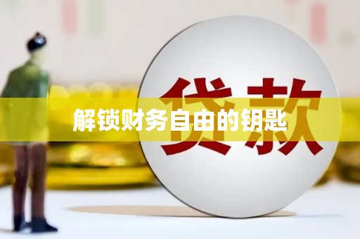 淇县解锁财务自由的钥匙